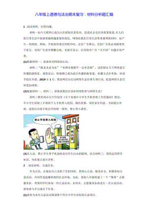 八年级上道德与法治期末复习：材料分析题汇编（含答案解析）.docx