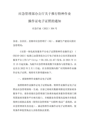 应急管理部办公厅关于推行特种作业操作证电子证照的通知.docx