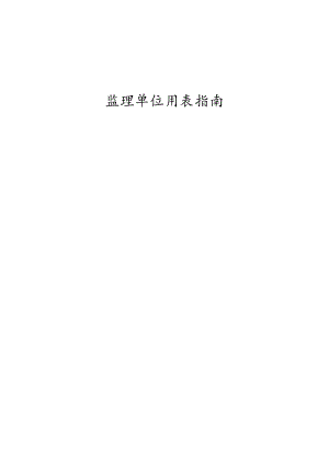 建龙监理单位用表指南.docx