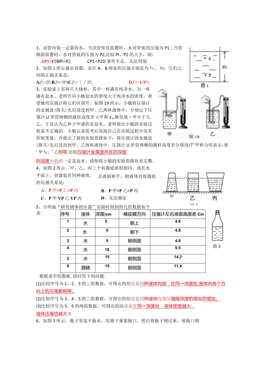 压强、液体压强练习题及单元测试含答案第二节：液体压强作业.docx_第1页