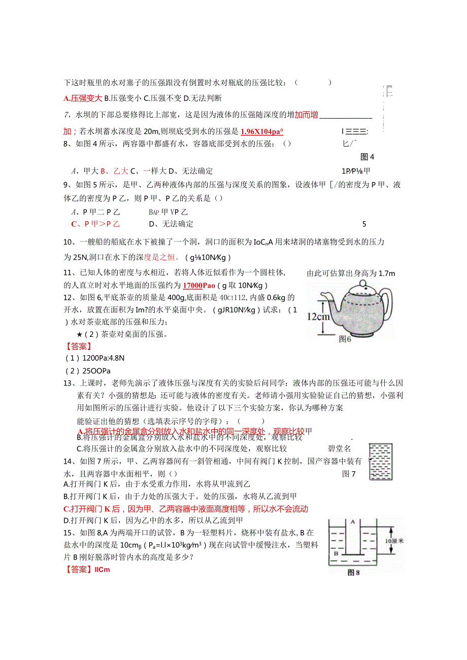 压强、液体压强练习题及单元测试含答案第二节：液体压强作业.docx_第2页