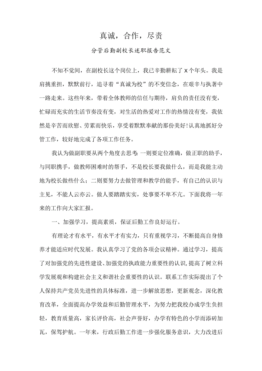 小学分管后勤副校长述职报告范文.docx_第1页