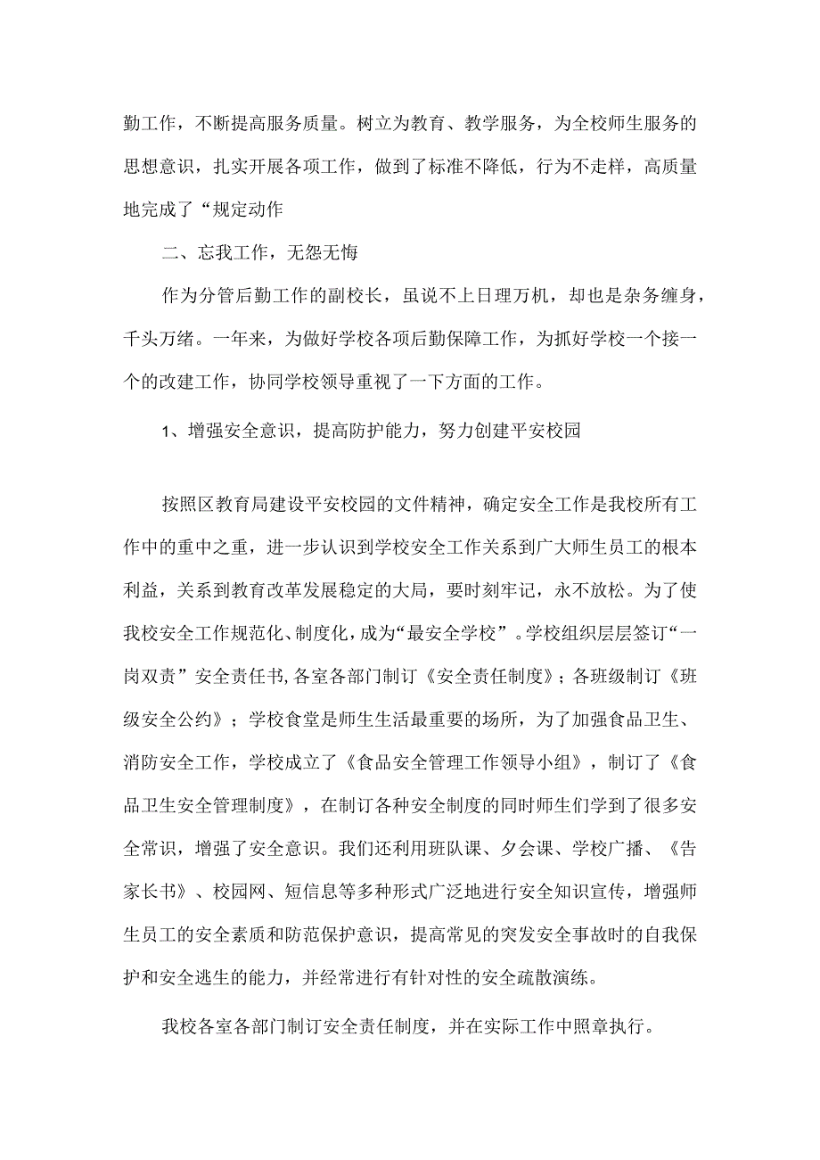 小学分管后勤副校长述职报告范文.docx_第2页