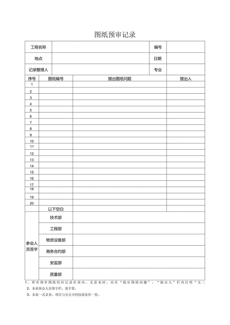 图纸预审记录.docx_第1页