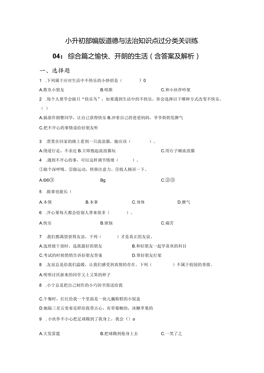 小升初部编版道德与法治知识点分类过关训练04：综合篇之愉快、开朗的生活（含答案及解析）.docx_第1页