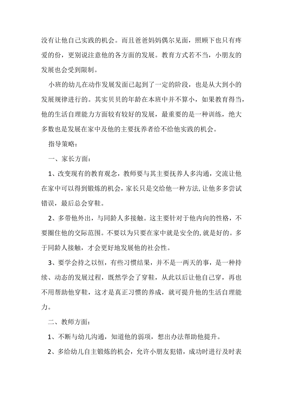 幼儿教育案例分析范文：孩子自理能力之穿鞋.docx_第2页