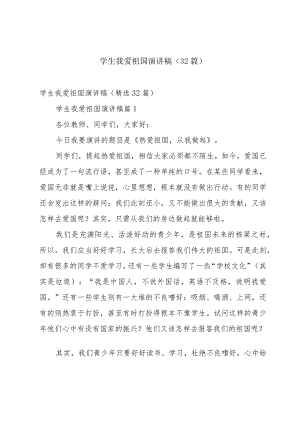 学生我爱祖国演讲稿（32篇）.docx