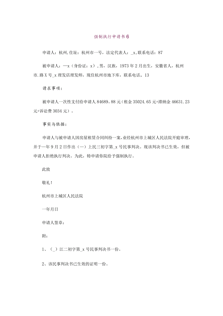 强制执行申请书【范文06】.docx_第1页