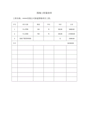 围墙工程量清单.docx