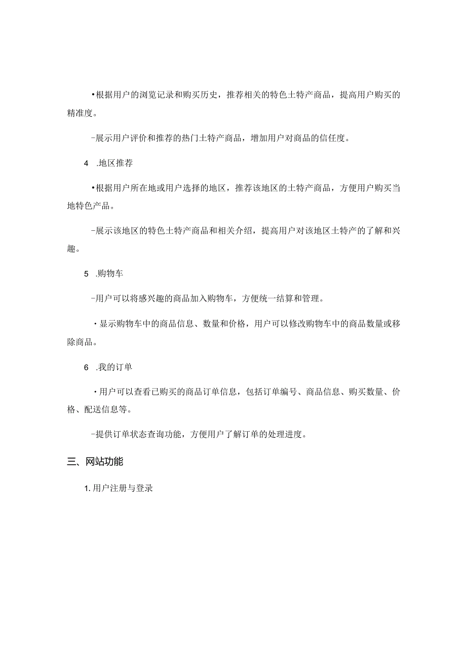 土特产网站规划.docx_第2页