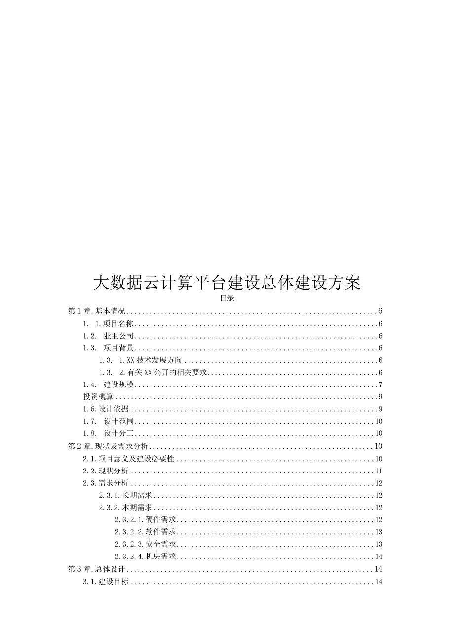 大数据云计算平台建设总体建设方案.docx_第1页