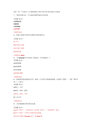 国开一网一平台机专《计算机制图》教学考形考任务作业练习3答案.docx