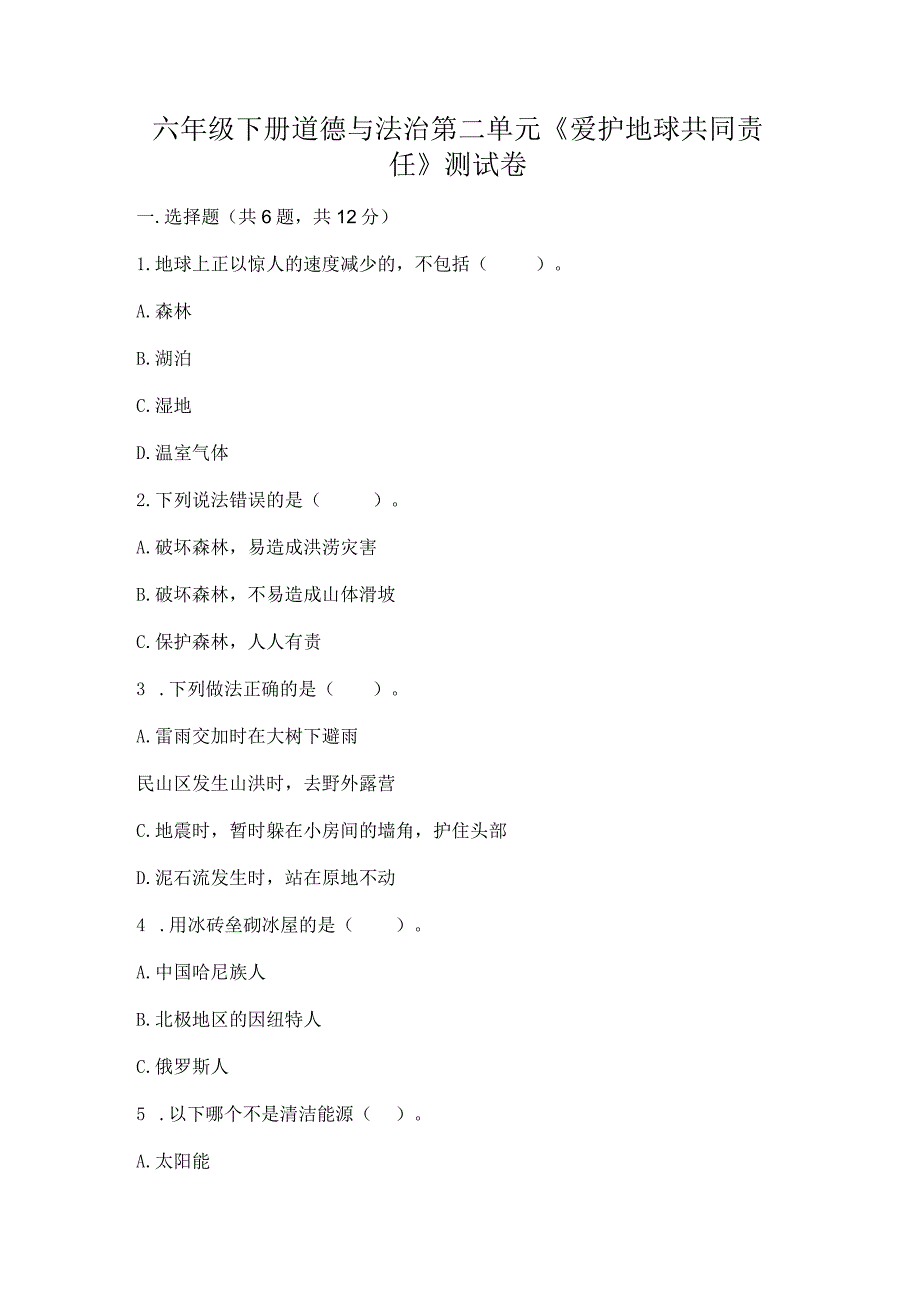 六年级下册道德与法治第二单元《爱护地球共同责任》测试卷参考答案.docx_第1页