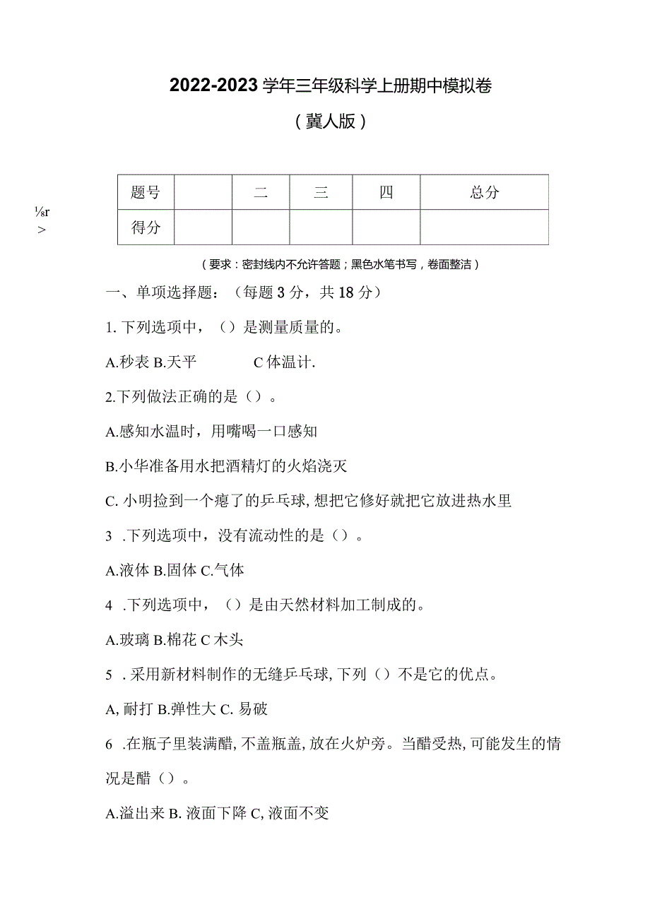 冀人版科学（2017）三年级上册期中测试卷及答案.docx_第1页