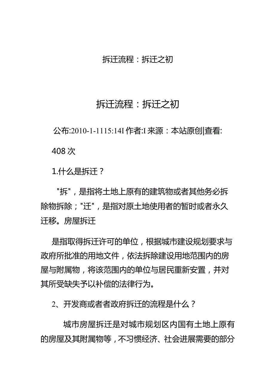 拆迁流程：拆迁之初.docx_第1页