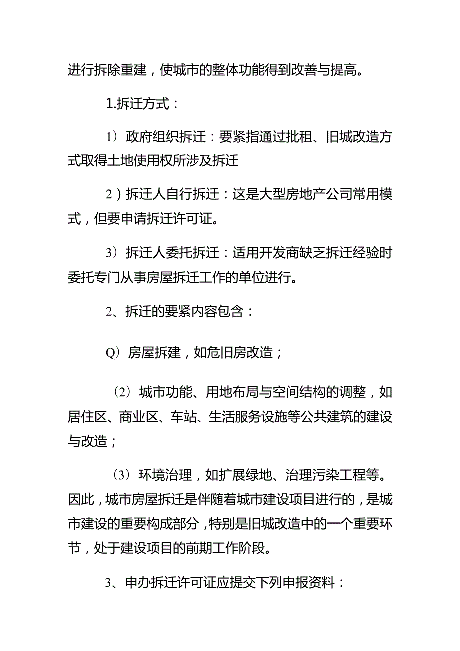 拆迁流程：拆迁之初.docx_第2页