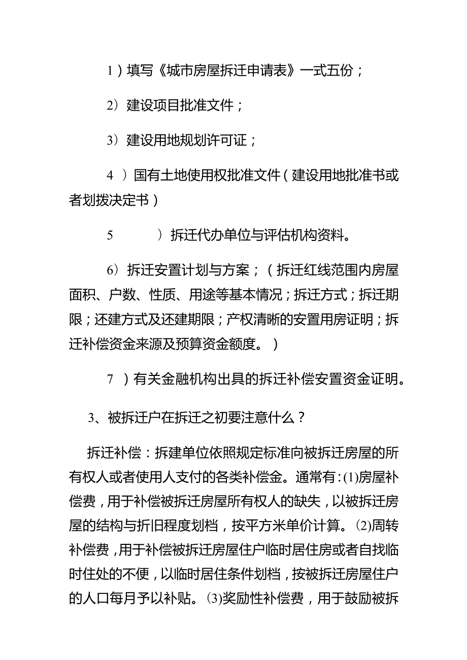 拆迁流程：拆迁之初.docx_第3页