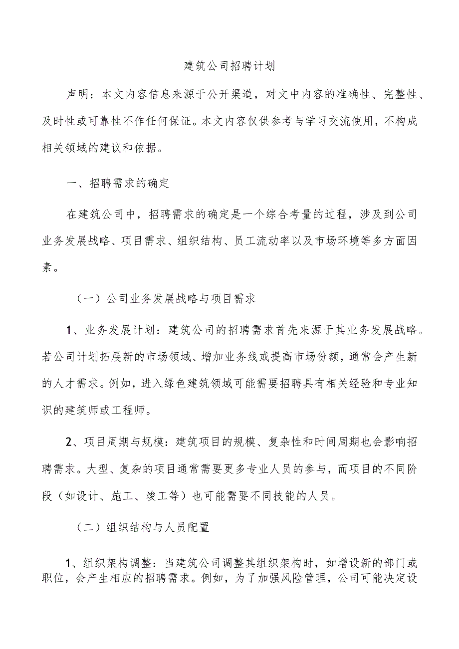 建筑公司招聘计划.docx_第1页