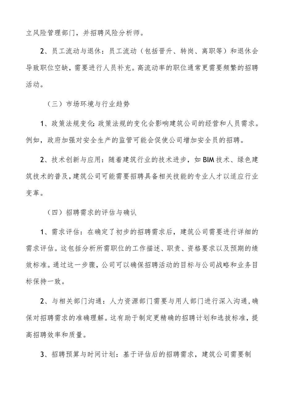 建筑公司招聘计划.docx_第2页