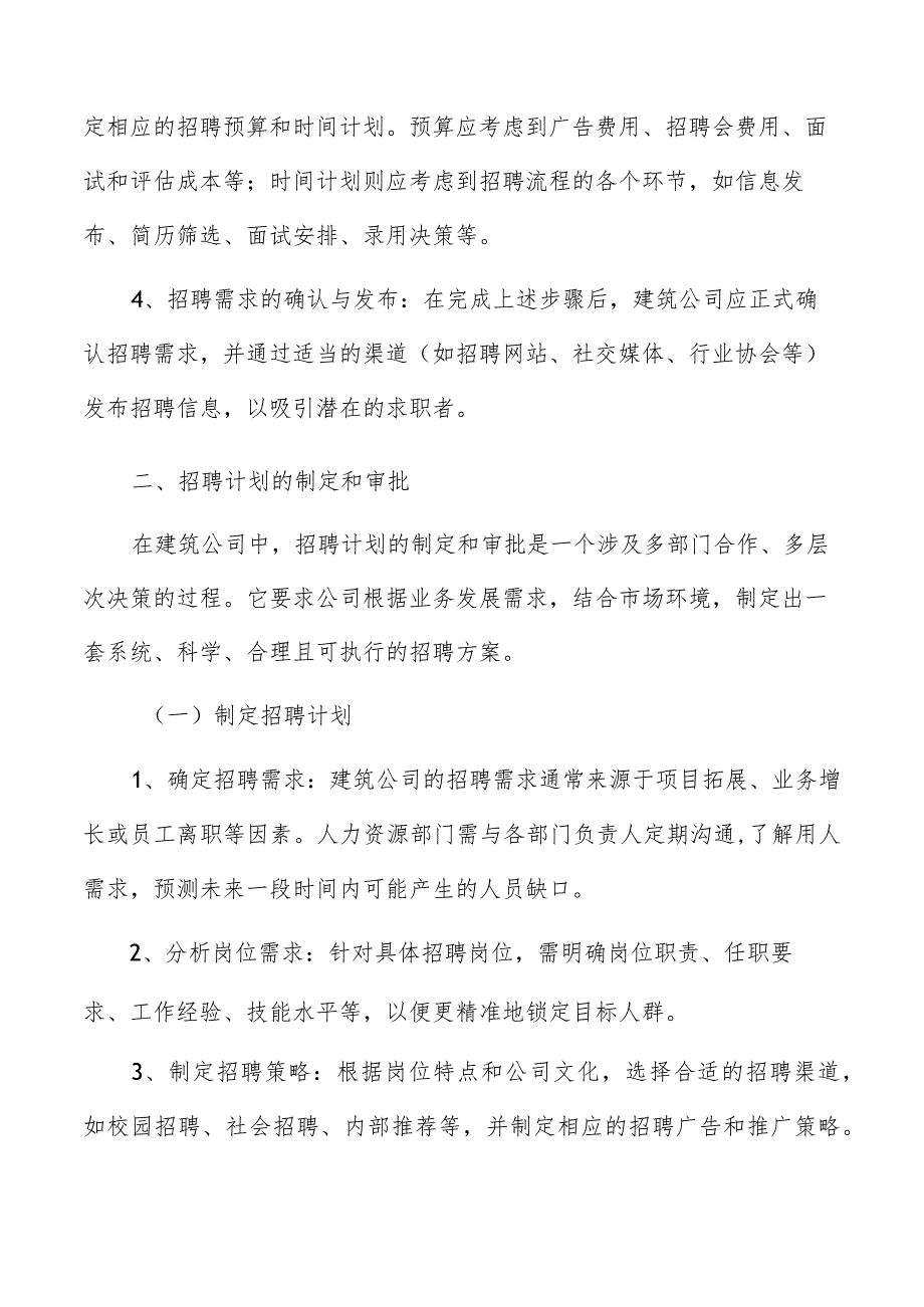 建筑公司招聘计划.docx_第3页