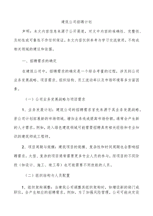 建筑公司招聘计划.docx