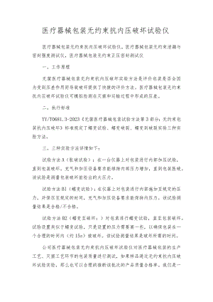 医疗器械包装无约束抗内压破坏试验仪.docx