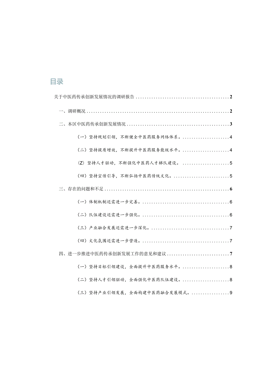 关于中医药传承创新发展情况的调研报告.docx_第1页