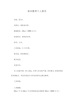 培训教师个人简历.docx