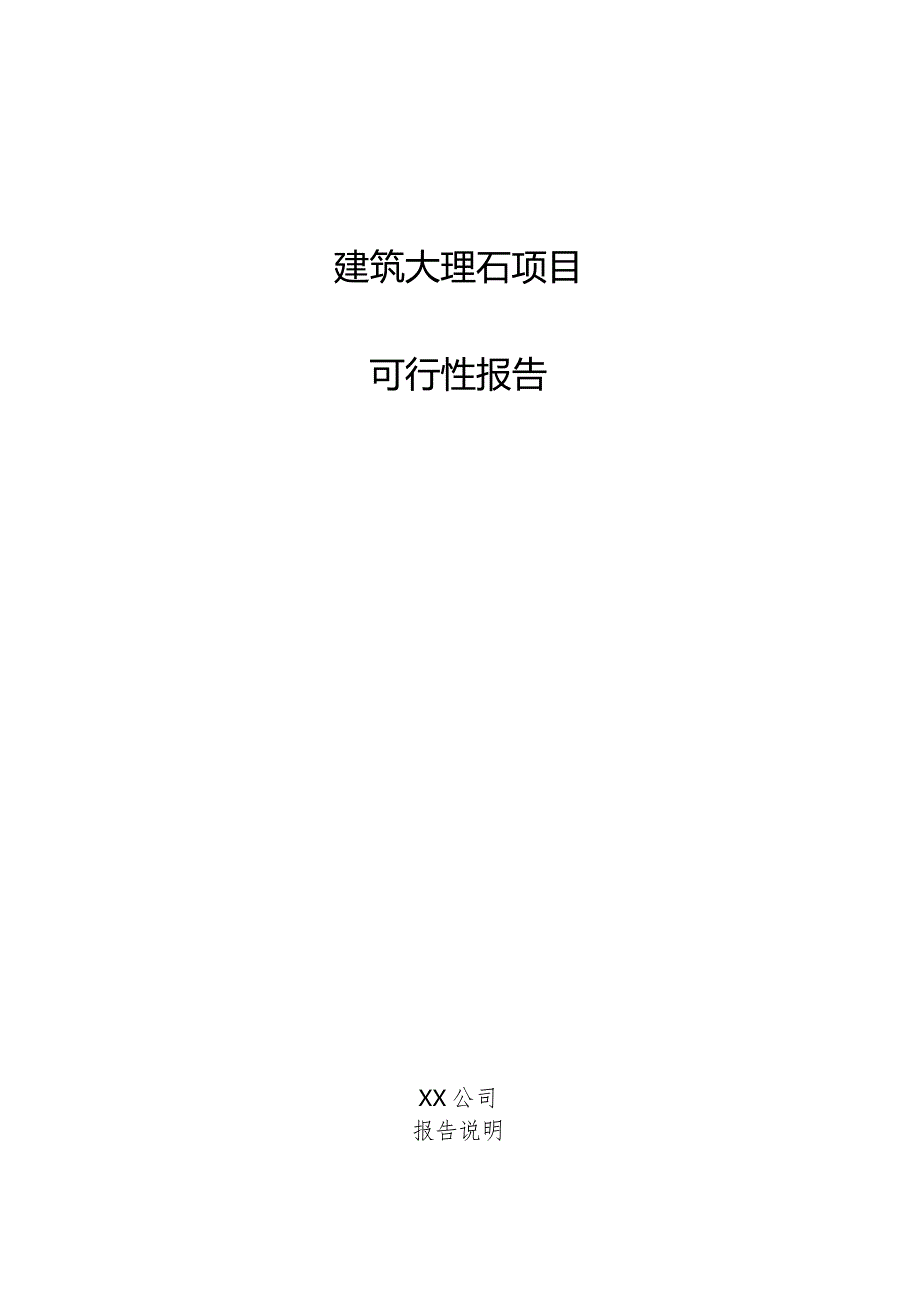 建筑大理石项目可行性报告.docx_第1页