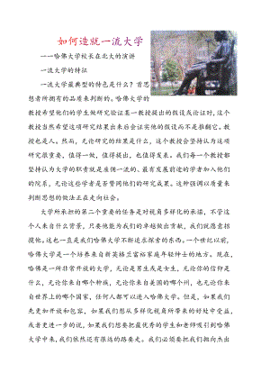 如何造就一流大学.docx