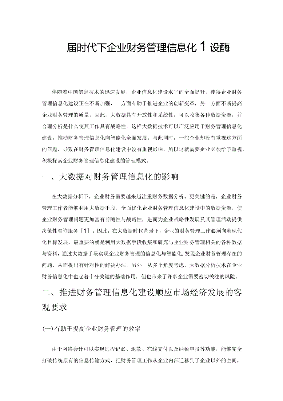 大数据时代下企业财务管理信息化建设途径探索.docx_第1页