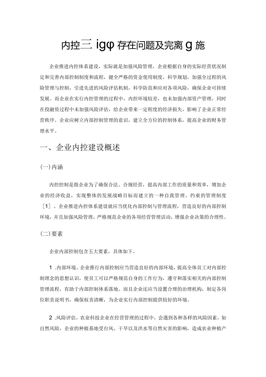 内控建设中存在问题及完善措施.docx_第1页