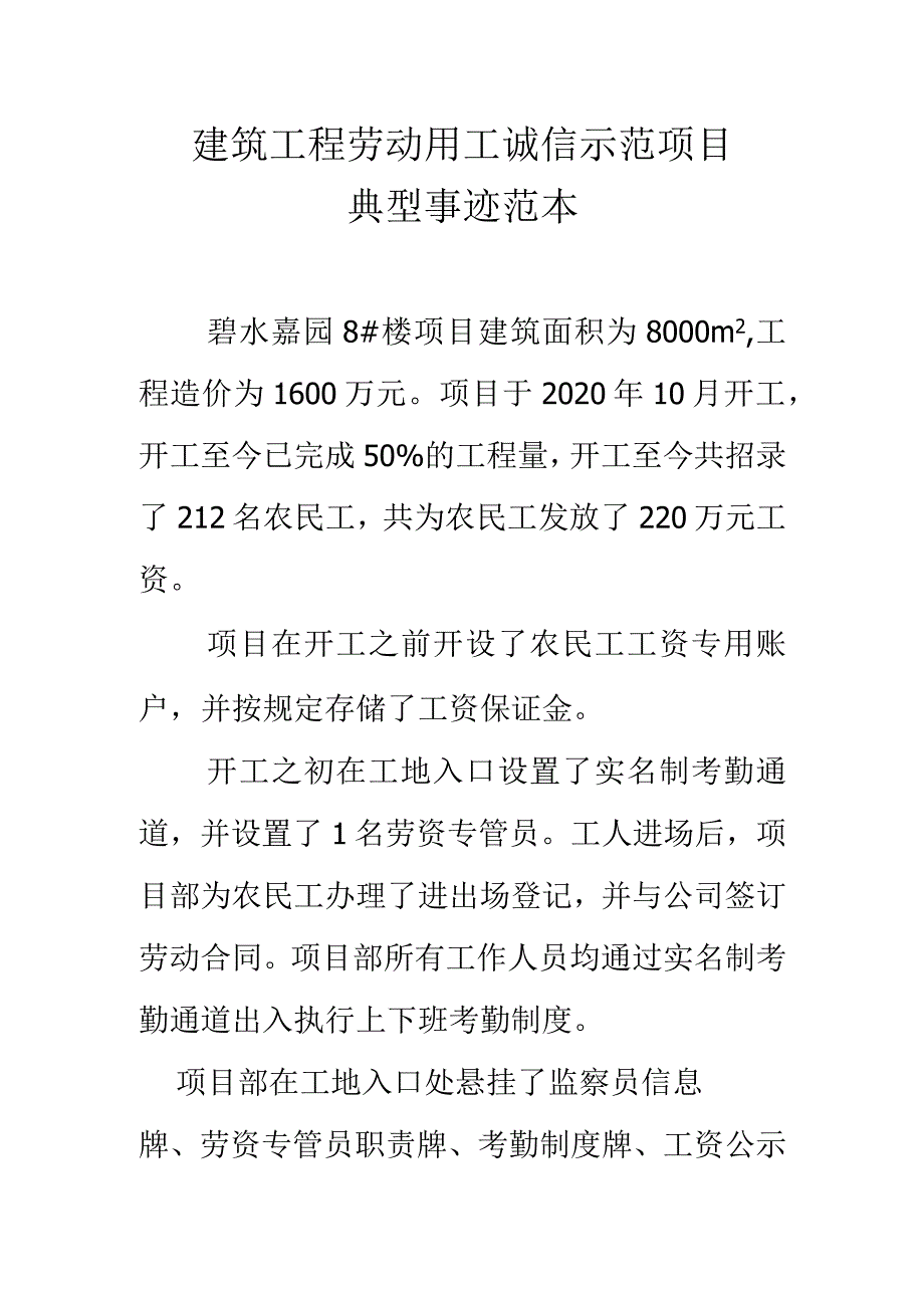 建筑工程劳动用工诚信示范项目典型事迹.docx_第1页