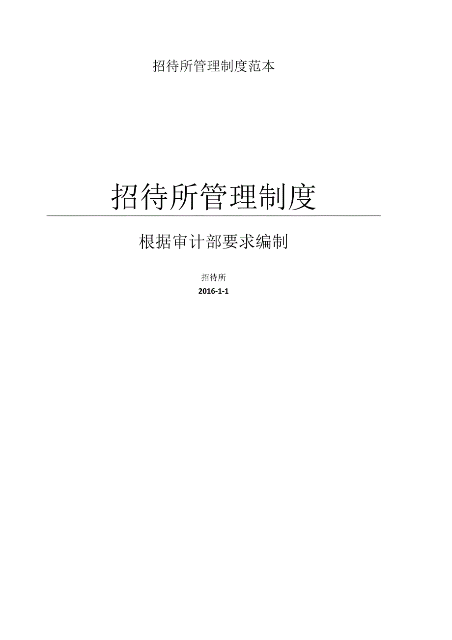 招待所管理制度范本.docx_第1页