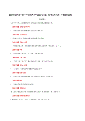 国家开放大学一网一平台电大《中国当代文学》形考任务1及3网考题库答案.docx