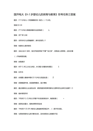 国开电大《0-3岁婴幼儿的保育与教育》形考任务三答案.docx