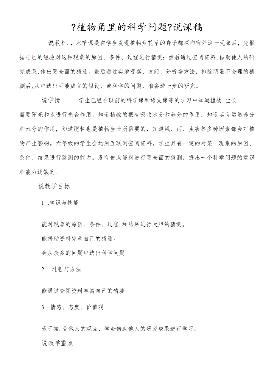 六年级上册科学说课稿－1.1植物角里的科学问题大象版.docx_第1页