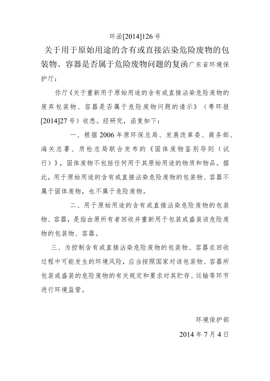 关于用于原始用途的含有或直接沾染危险废物的包装物、容器是否属于危险废物问题的复函.docx_第1页