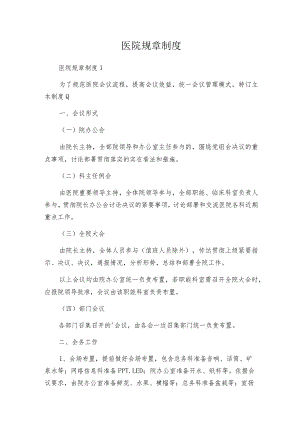 医院规章制度.docx