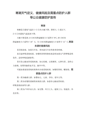 寒潮天气定义、健康风险及需重点防护人群等公众健康防护宣传.docx