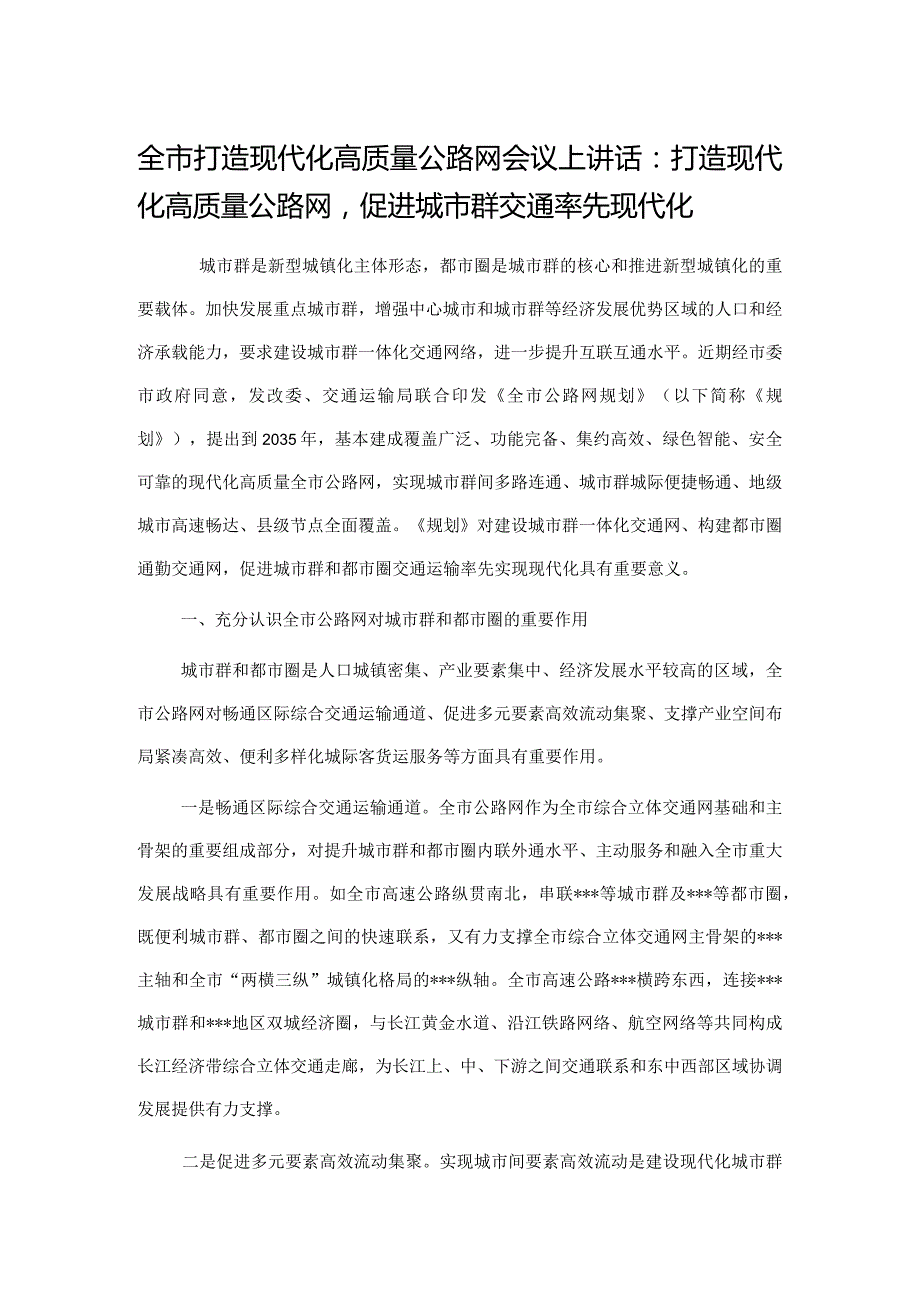 全市打造现代化高质量公路网会议上讲话：打造现代化高质量公路网促进城市群交通率先现代化.docx_第1页