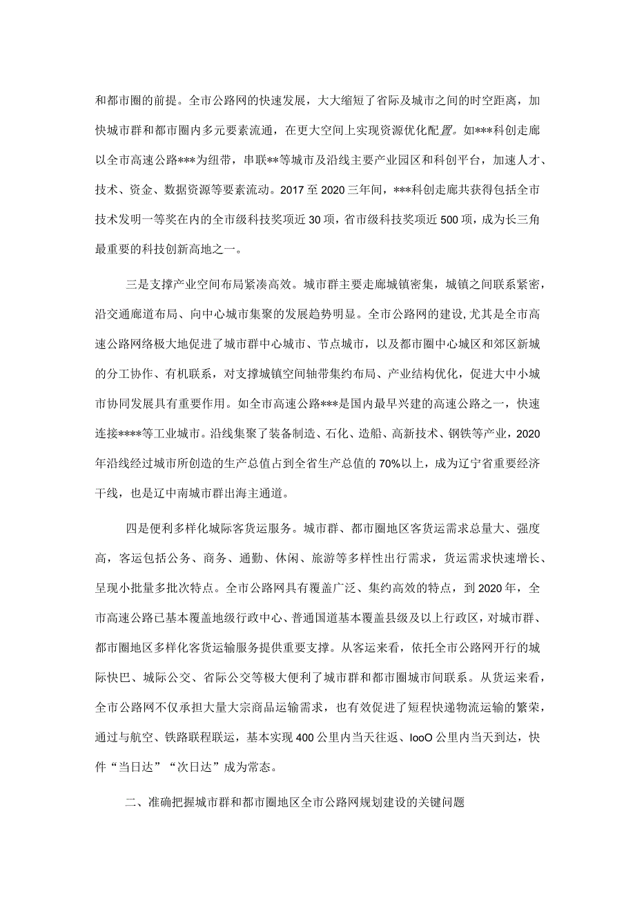 全市打造现代化高质量公路网会议上讲话：打造现代化高质量公路网促进城市群交通率先现代化.docx_第2页