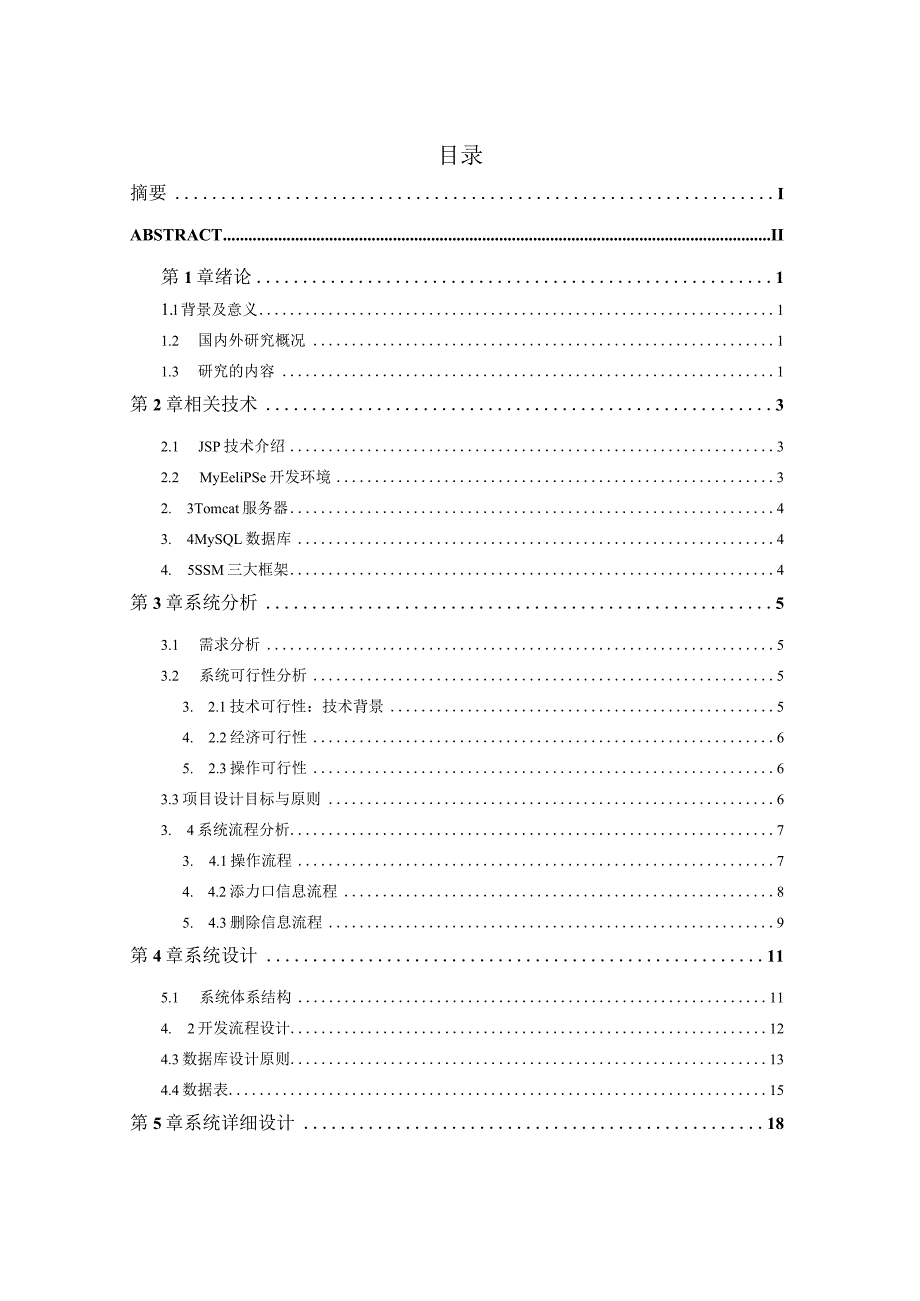 基于SSM框架业务审批系统的设计与实现_kaic.docx_第3页