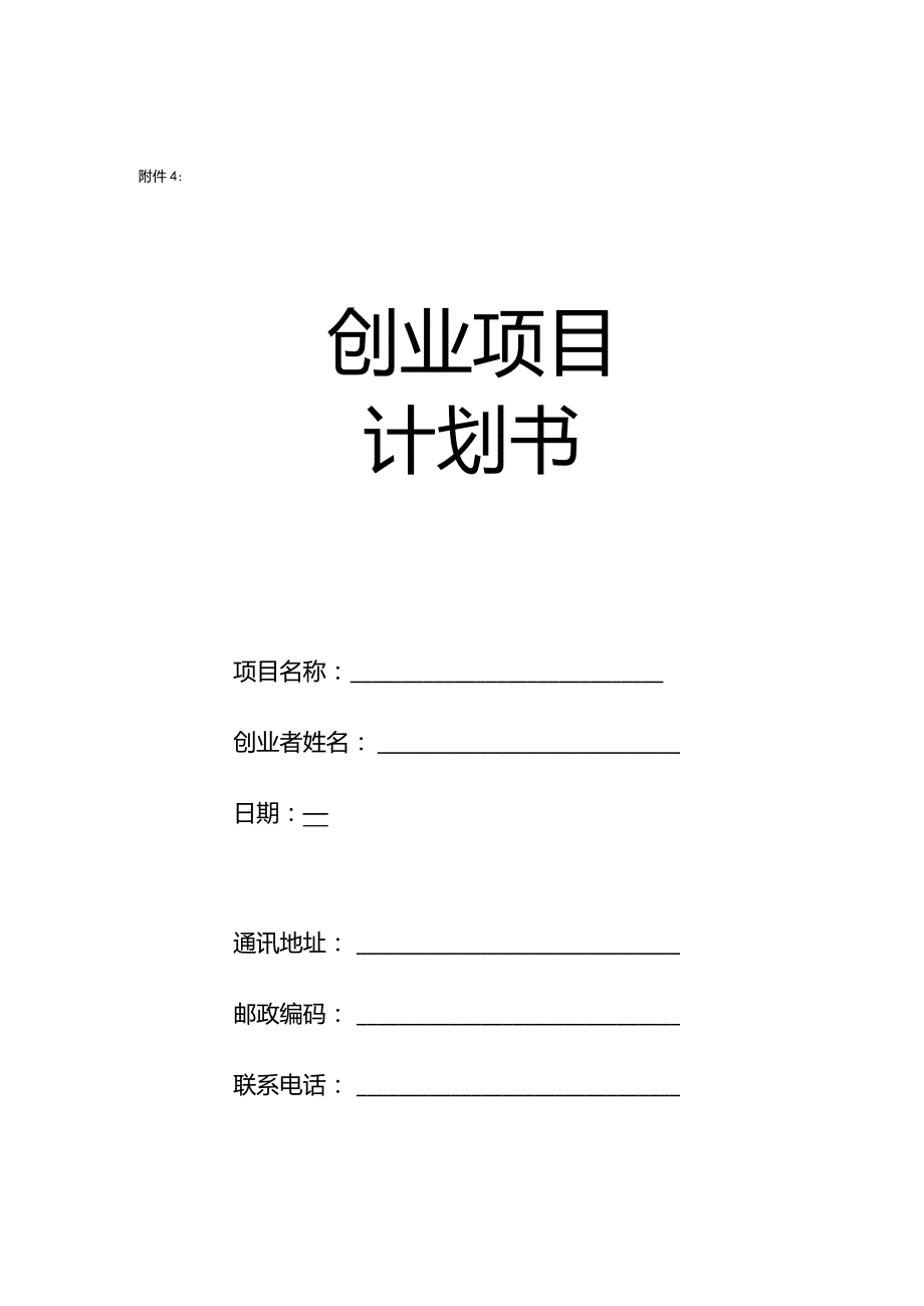 创业项目计划书.docx_第1页