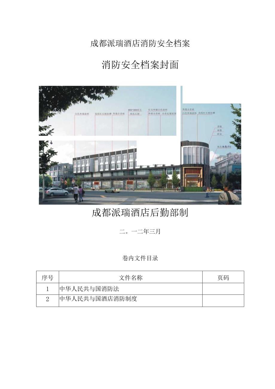 成都派瑞酒店消防安全档案.docx_第1页