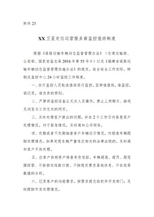 卫星定位运营服务商监控值班制度.docx