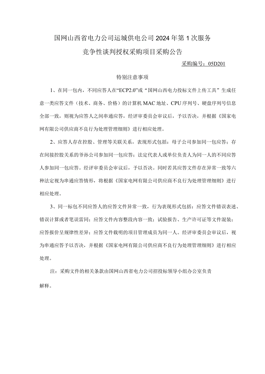 国网山西省电力公司运城供电公司2024年第1次服务竞争性谈判授权采购项目采购公告采购编号：05D201.docx_第1页