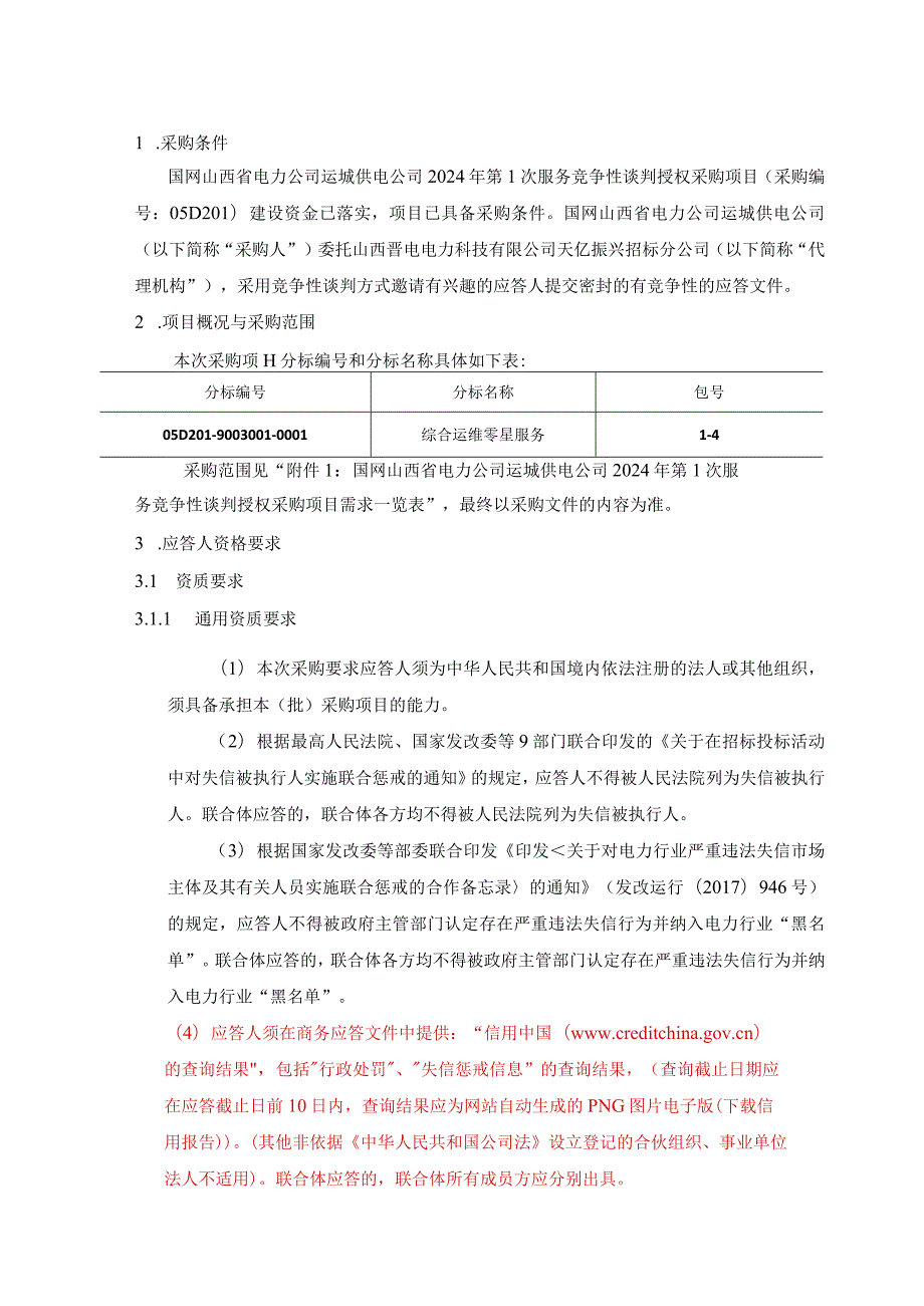 国网山西省电力公司运城供电公司2024年第1次服务竞争性谈判授权采购项目采购公告采购编号：05D201.docx_第2页