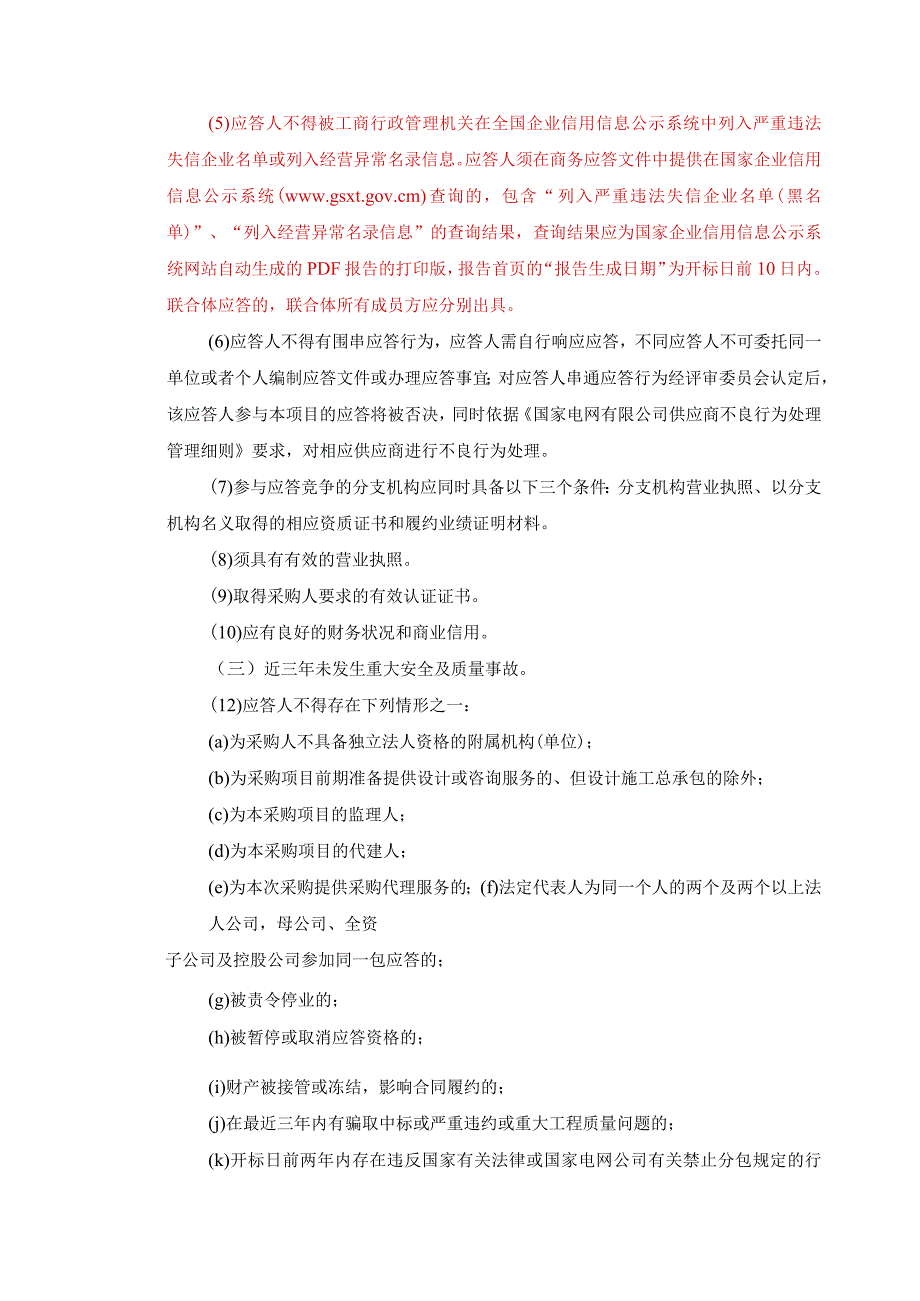 国网山西省电力公司运城供电公司2024年第1次服务竞争性谈判授权采购项目采购公告采购编号：05D201.docx_第3页