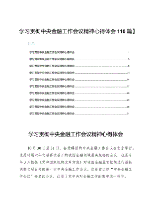 学习贯彻中央金融工作会议精神心得体会【10篇】.docx